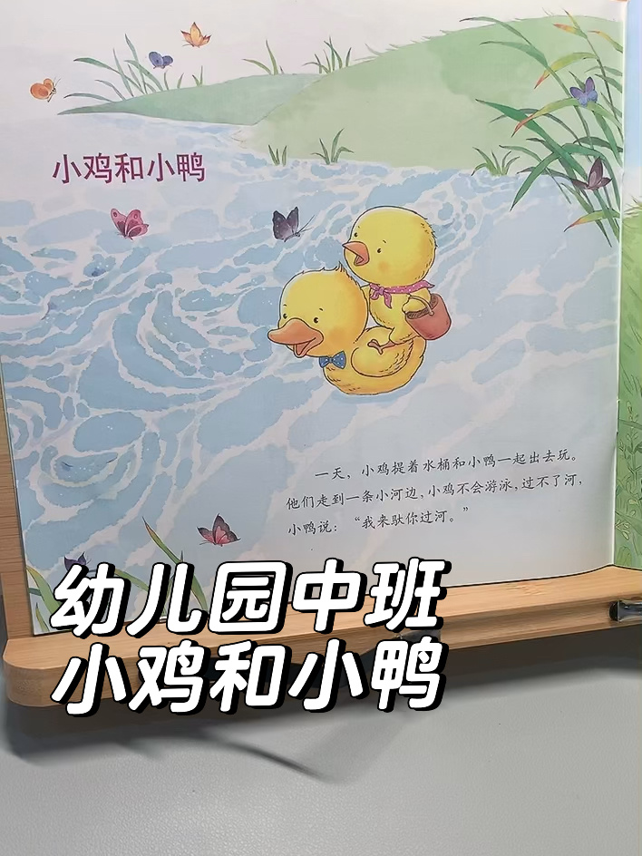 2022-09-10 小鸡和小鸭 幼儿园中班