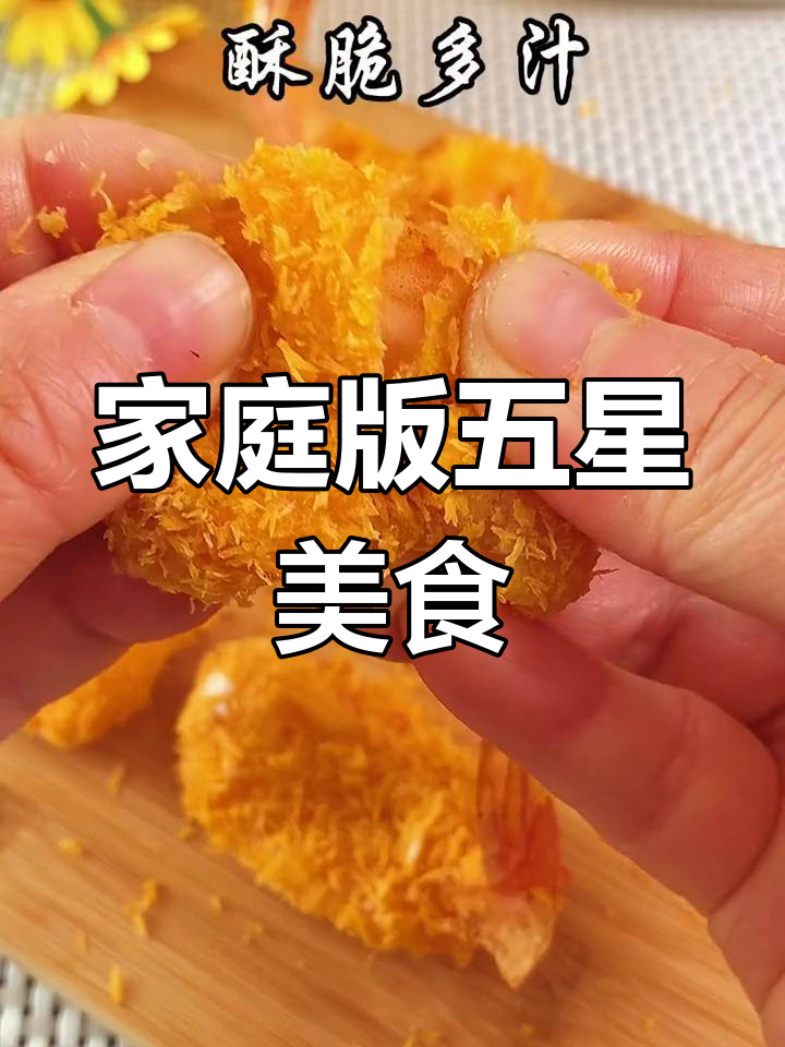 在家轻松做五星级黄金蝴蝶虾,外脆内嫩,超实惠!