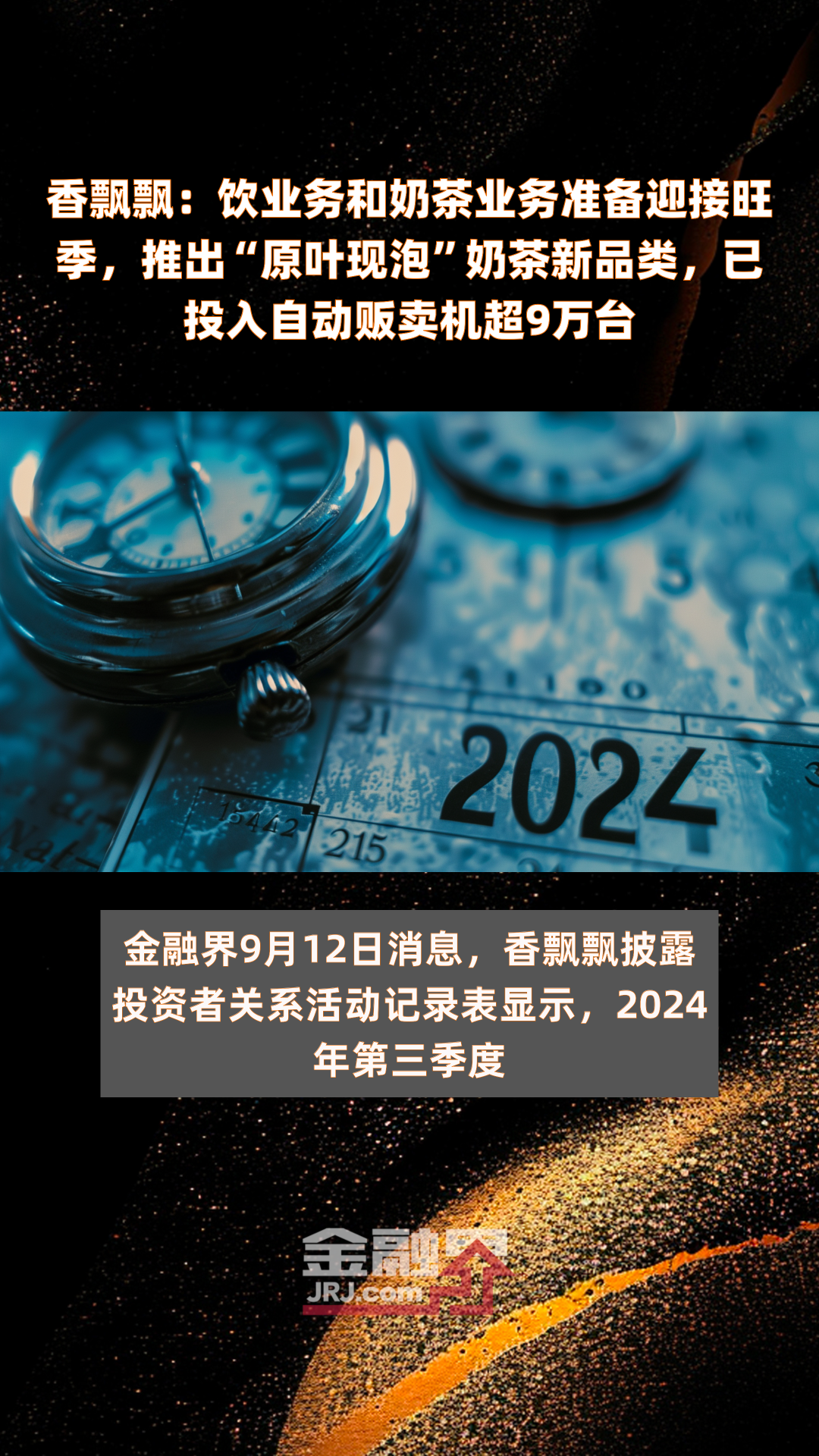 香飘飘:饮业务和奶茶业务准备迎接旺季,推出“原叶现泡”奶茶新品类,已投入自动贩卖机超9万台