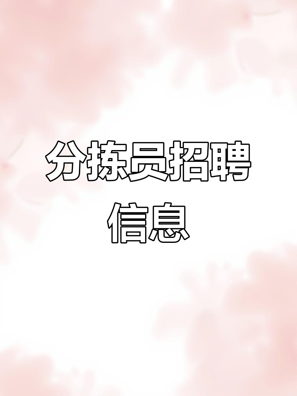 蔬菜分拣员岗位,关注公众号了解更多信息