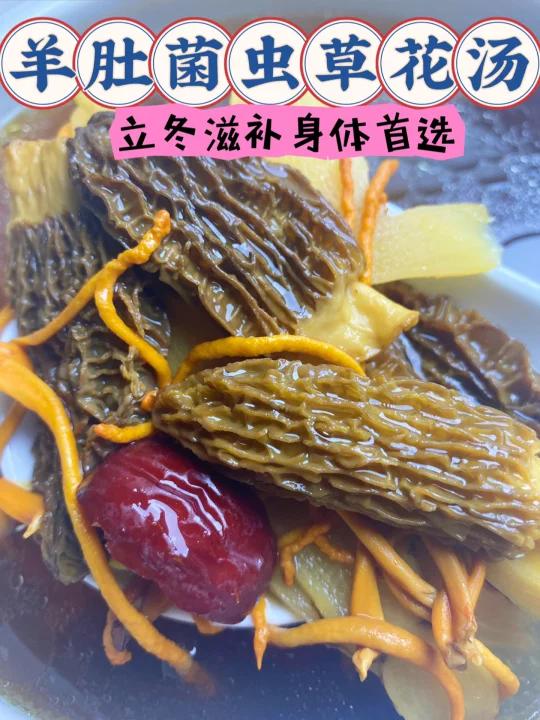 立冬滋补汤羊肚菌虫草花汤增强免疫力
