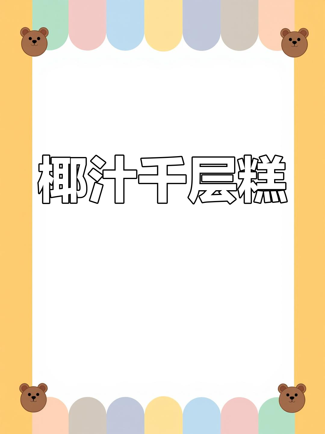 椰汁千层糕,简单做,层次分明,口感Q弹!