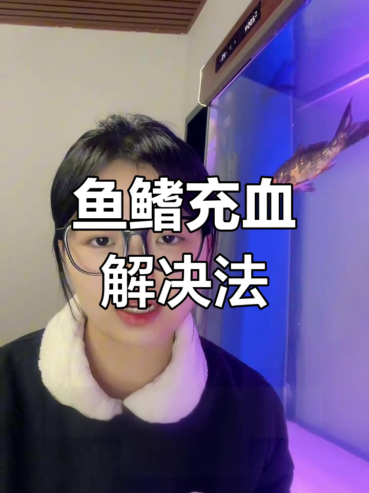 解决鱼鳍充血的技巧:水质调节与换水方法