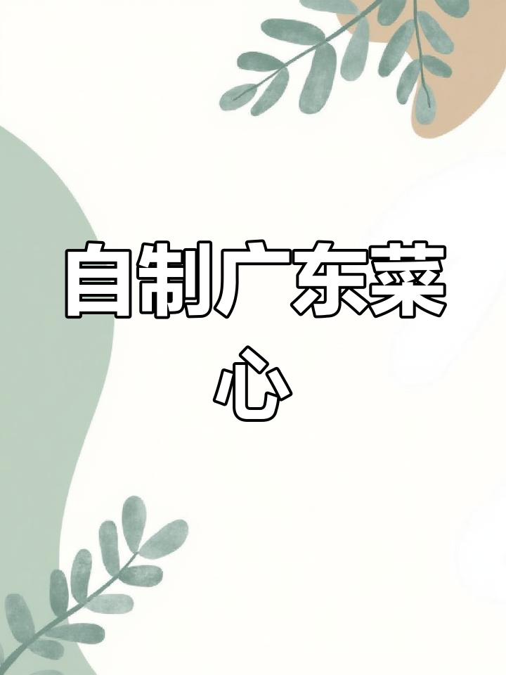 广东菜心家常做法,简单又美味!