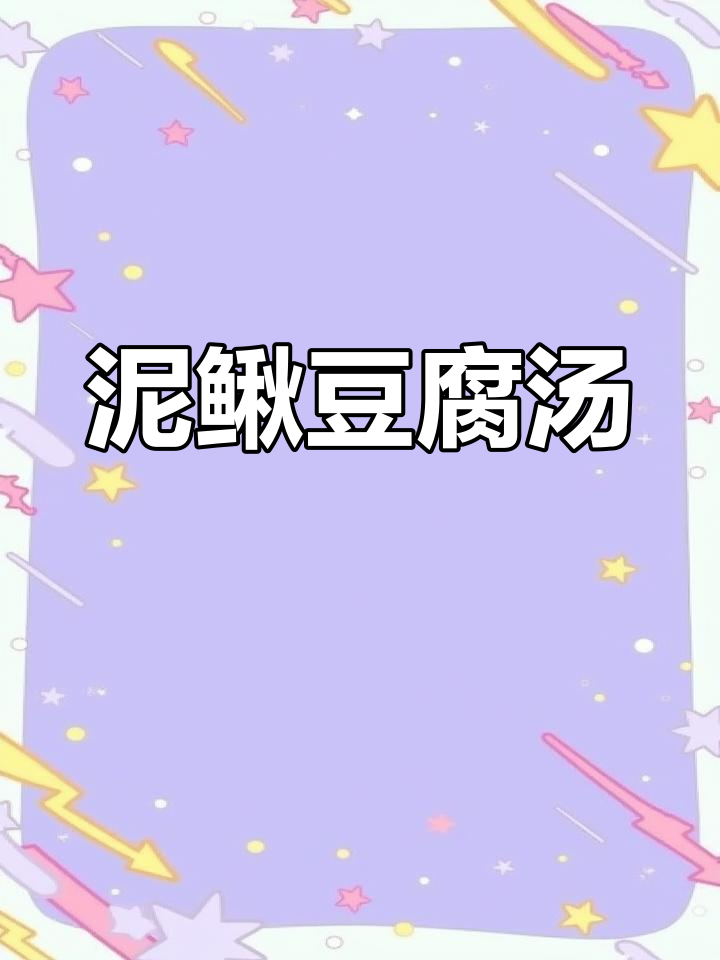 泥鳅炖豆腐,竟有如此功效!健脾利湿效果惊人