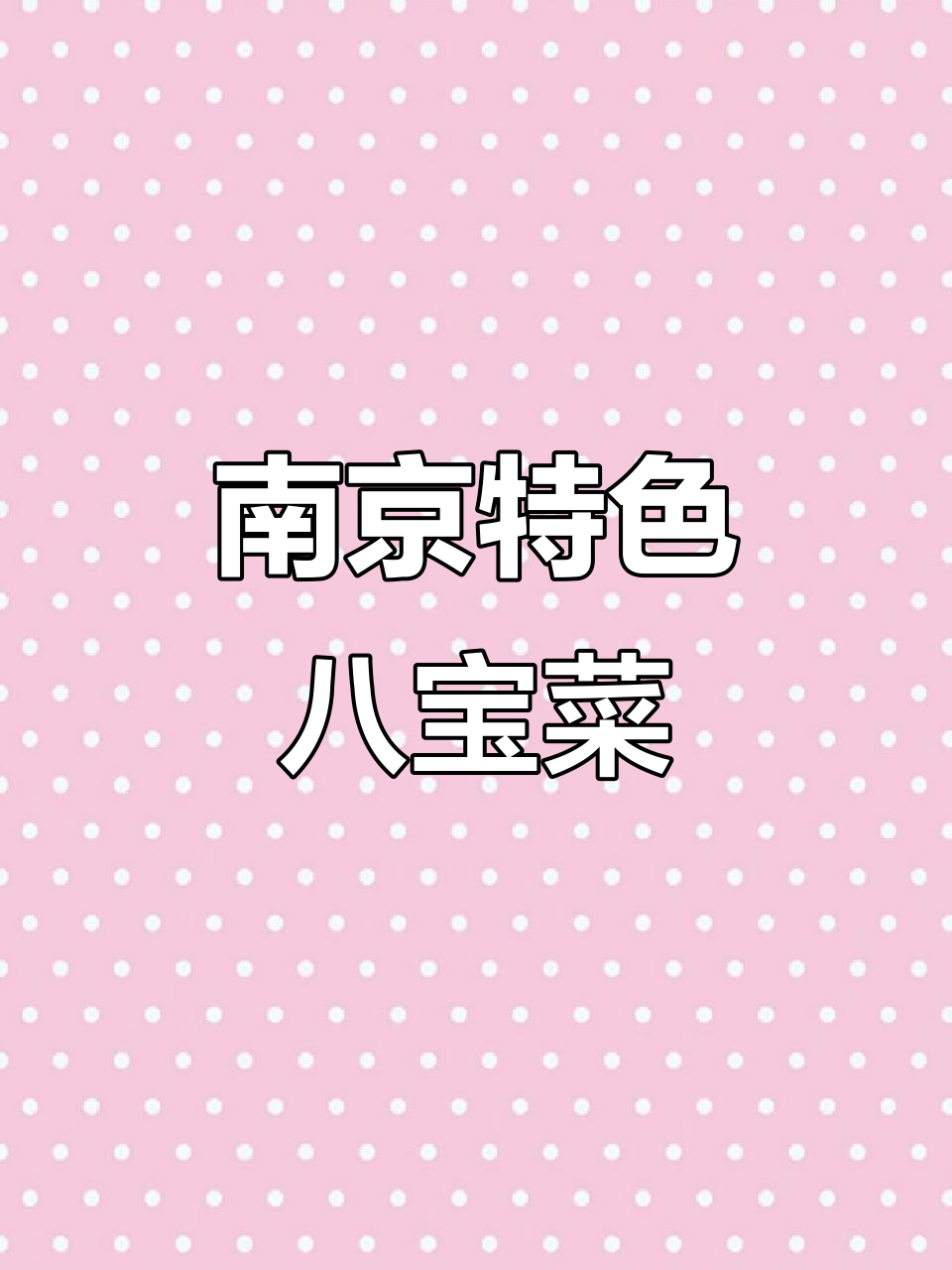 南京新一怪,浪里白八宝菜:蛋饺子与黄花菜的完美搭配