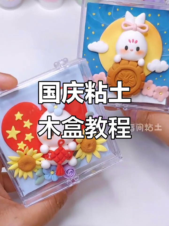 超轻粘土国庆巴基盒子制作教程,超简单步骤教你玩转节日气氛