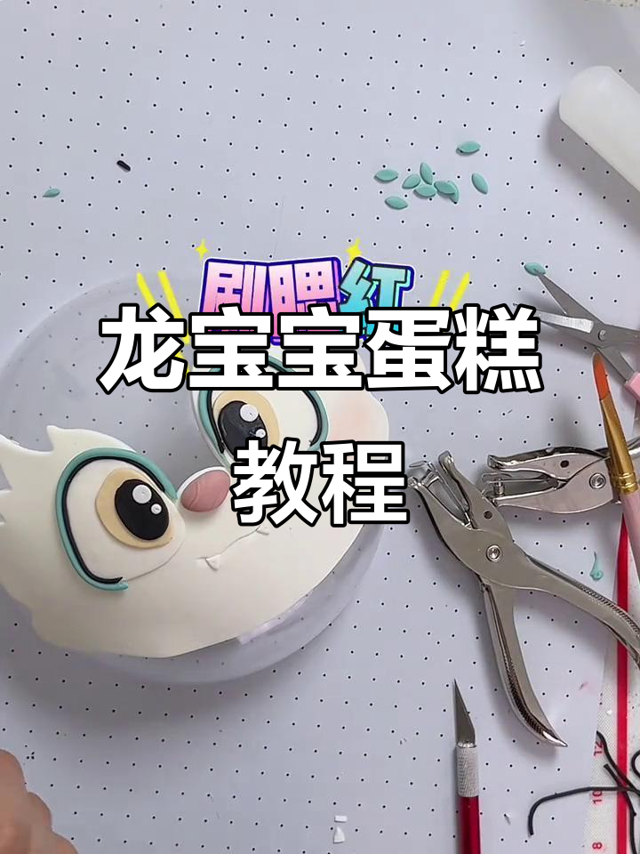 龙宝宝蛋糕制作:切块、粘贴与定型技巧全解析