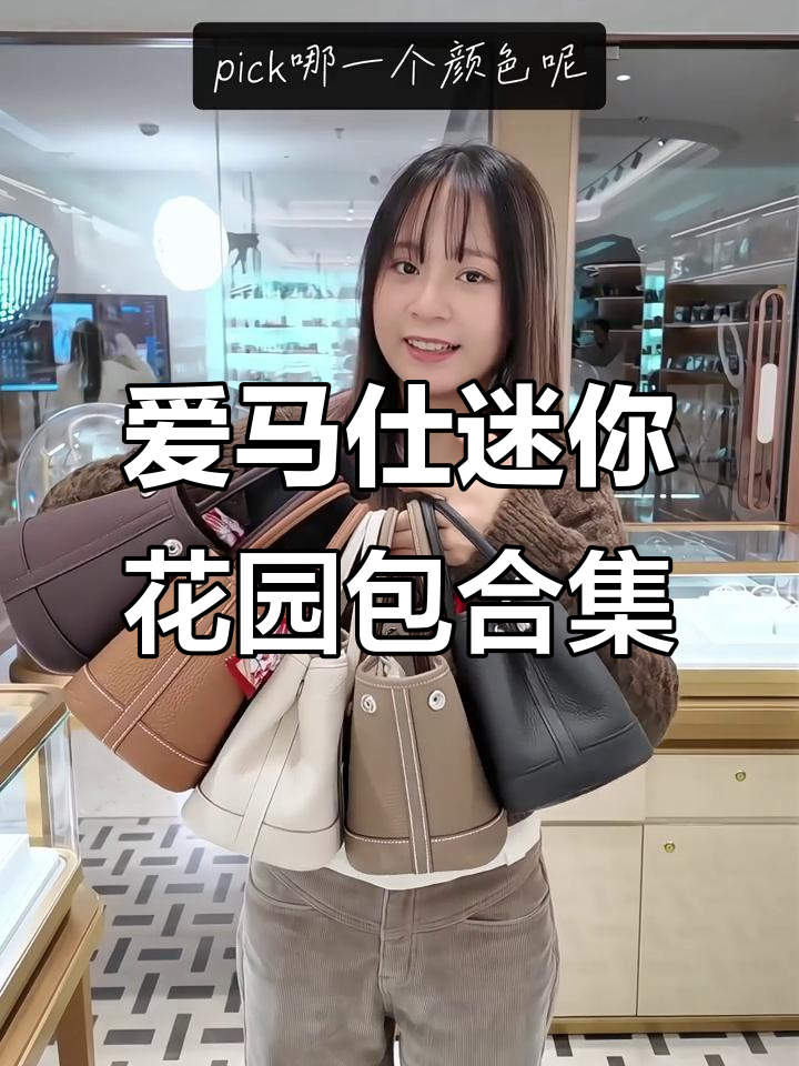 爱马仕迷你花园包大赏:5款皮质包包全解析
