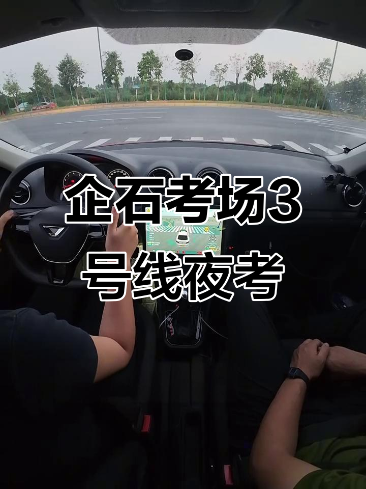 东莞企石科目三3号线夜间模拟考试，自动挡实录