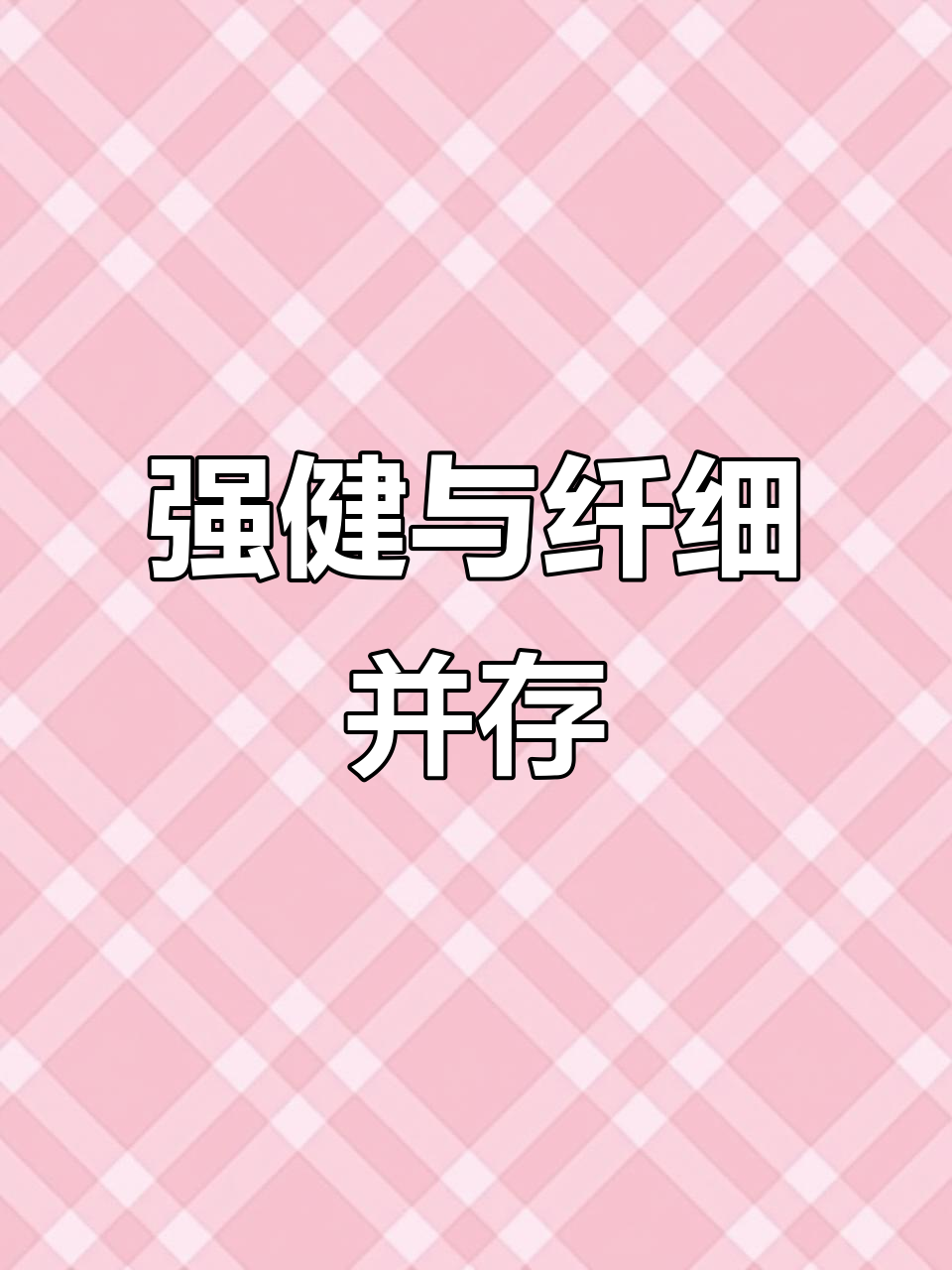 玲珑纤细与强健结实的完美结合,沈兰舟萧策安的独特魅力