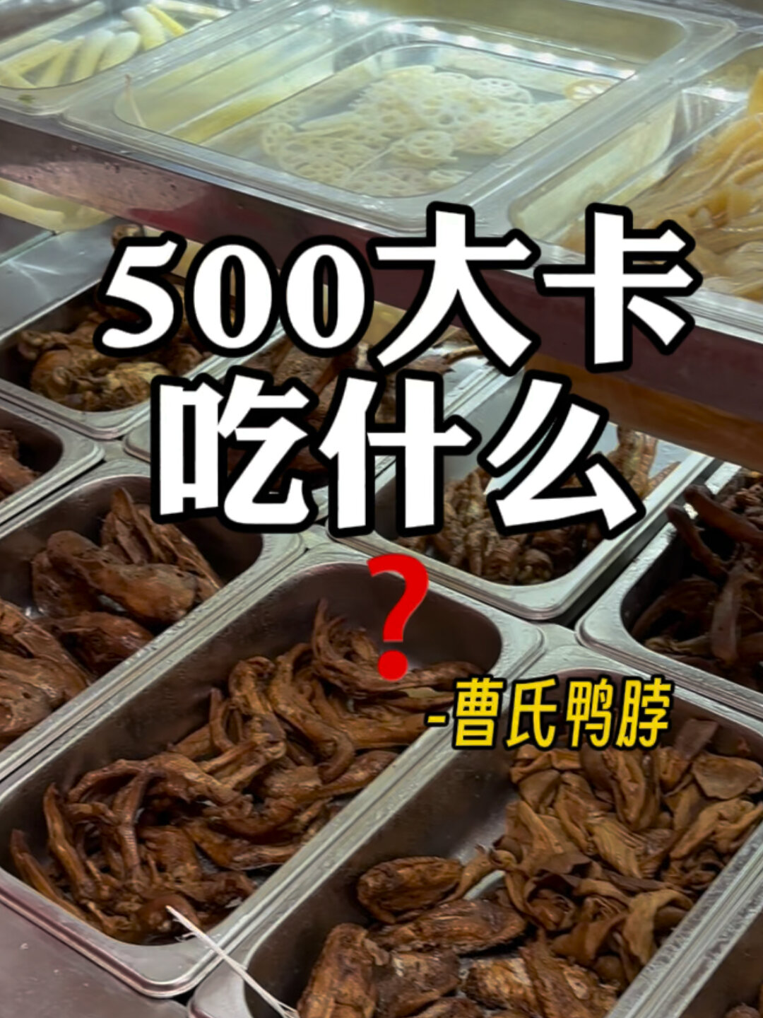500大卡吃什么?曹氏鸭脖