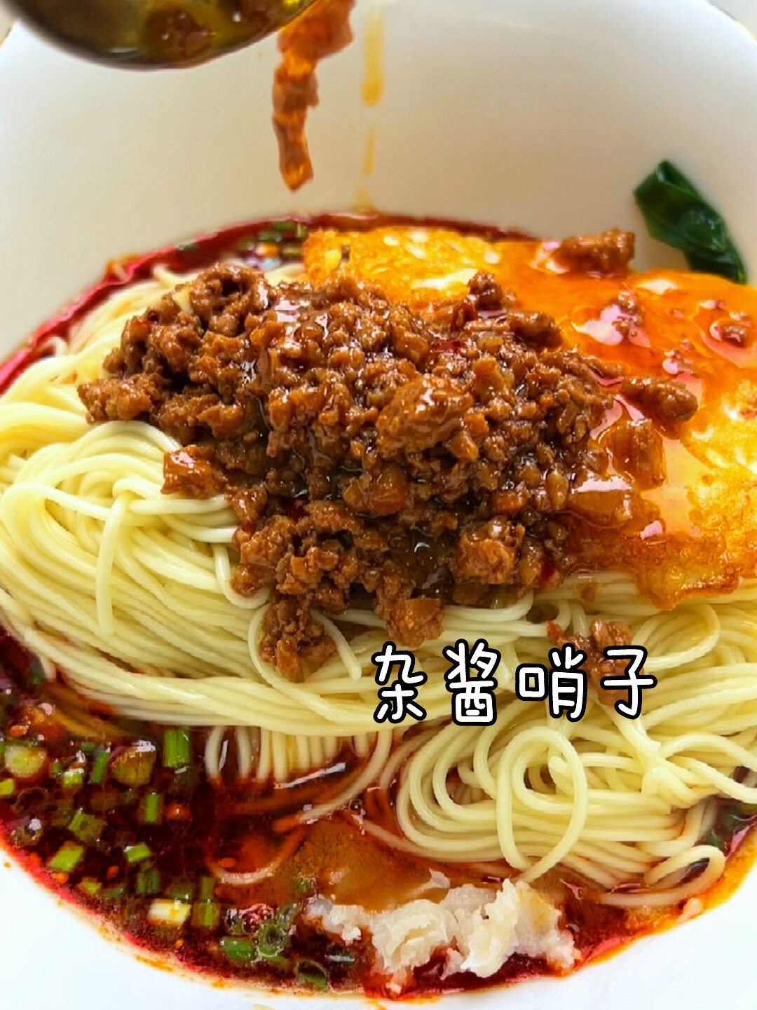 地道重庆杂酱哨子～有了杂酱必须来碗小面