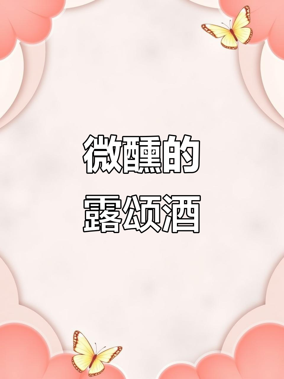 微醺时刻,露颂雷司令半甜白葡萄酒带你享受宁静夜晚