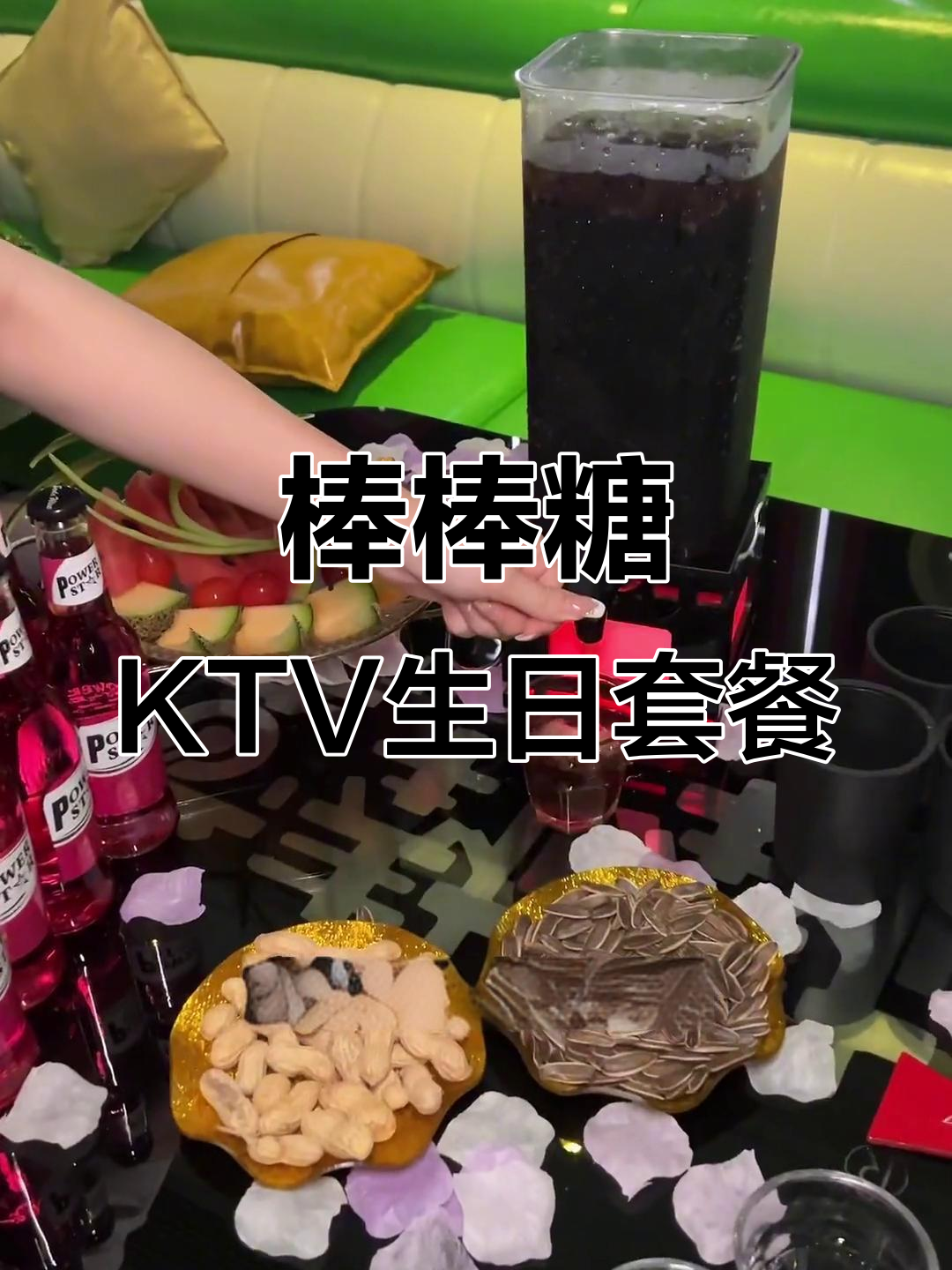 三门棒棒糖KTV生日派对,性价比超高!