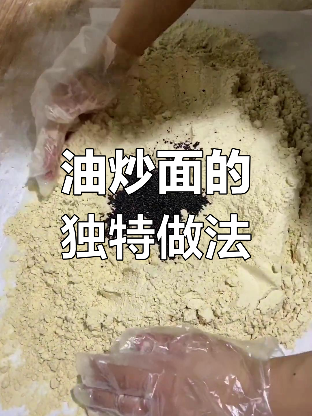 传统油炒面制作工艺