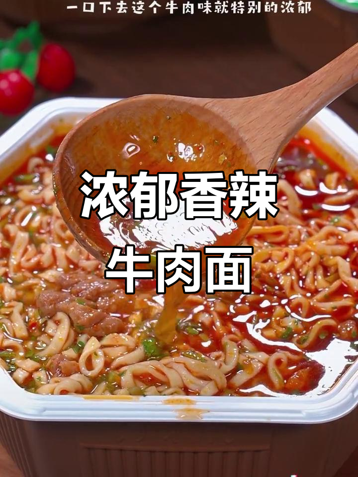 终于尝到康师傅的香辣牛肉面,汤浓味美,吃得过瘾!