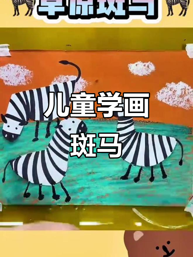 小朋友一起画斑马,创意美术乐趣多