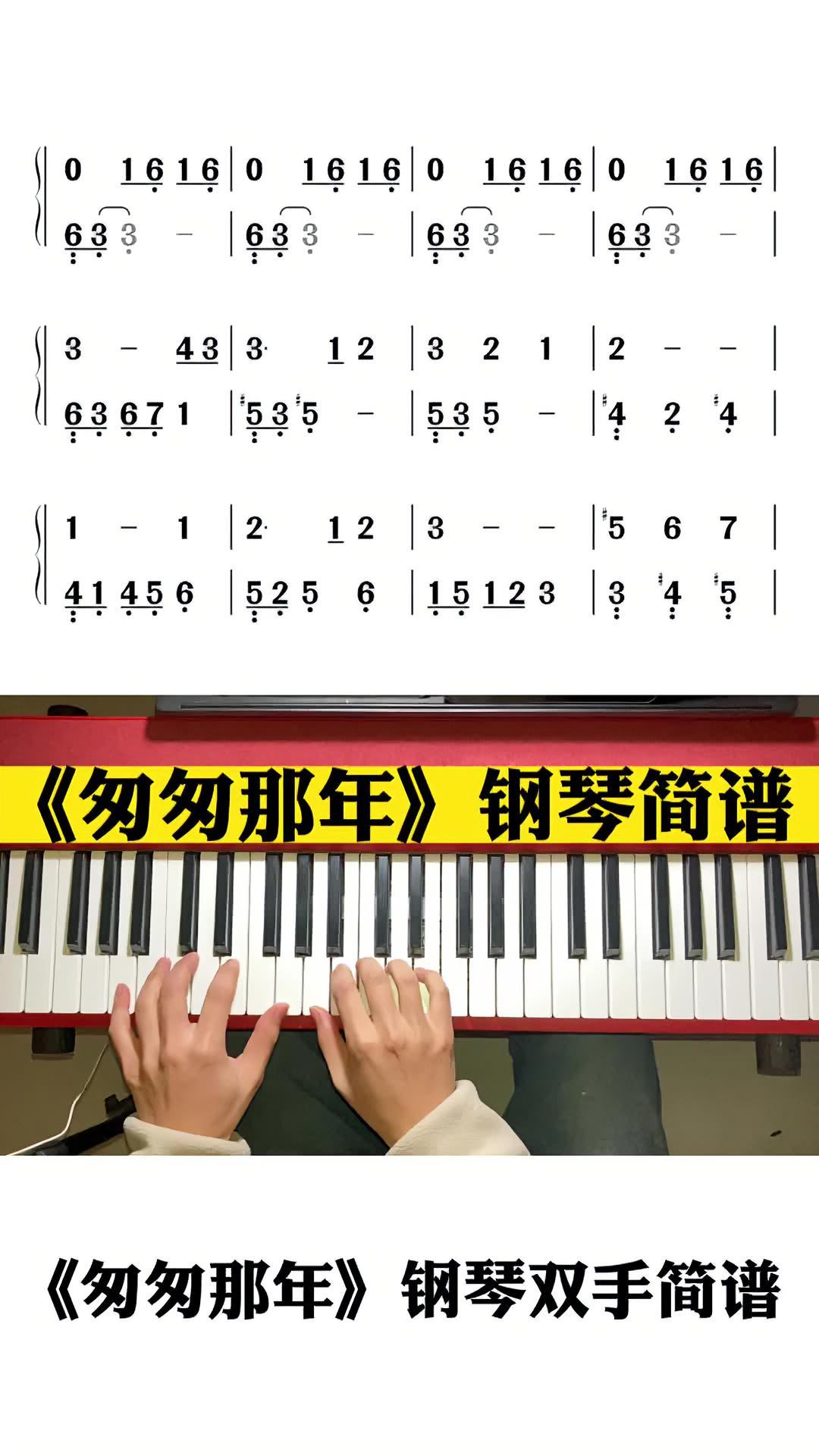 “不悔梦归处 只恨太匆匆” 匆匆那年 钢琴 钢琴简谱 口袋音乐生