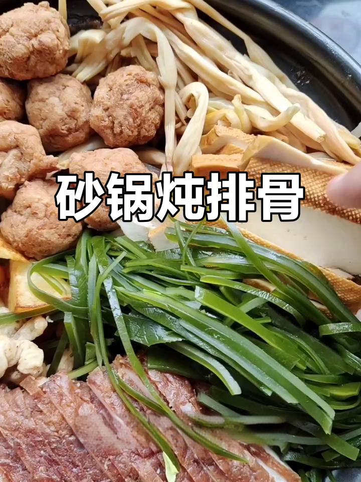 砂锅炖排骨,配白菜、红薯粉和酥肉丸子,汤汁鲜美