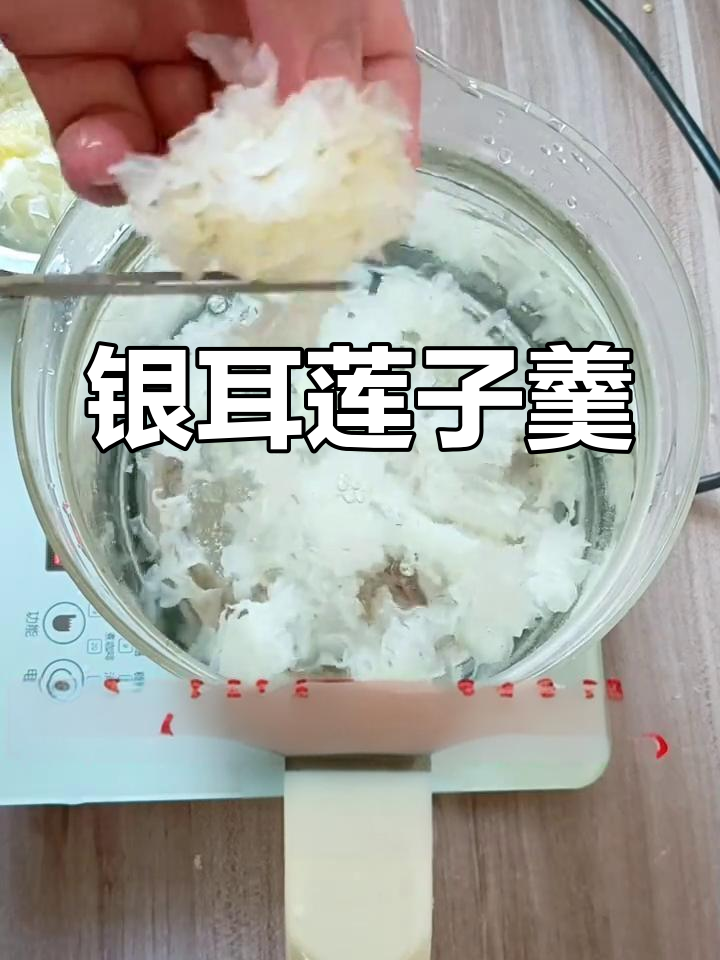 银耳莲子百合红枣枸杞羹,滋补美容,补气血效果超赞