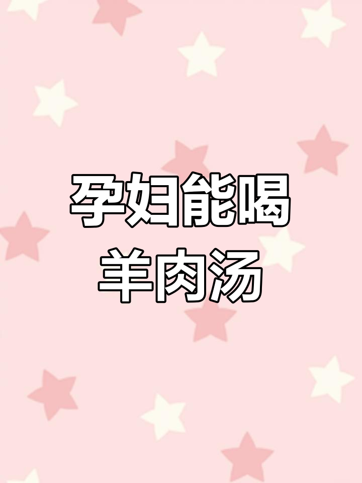 孕早期能吃羊肉萝卜汤吗