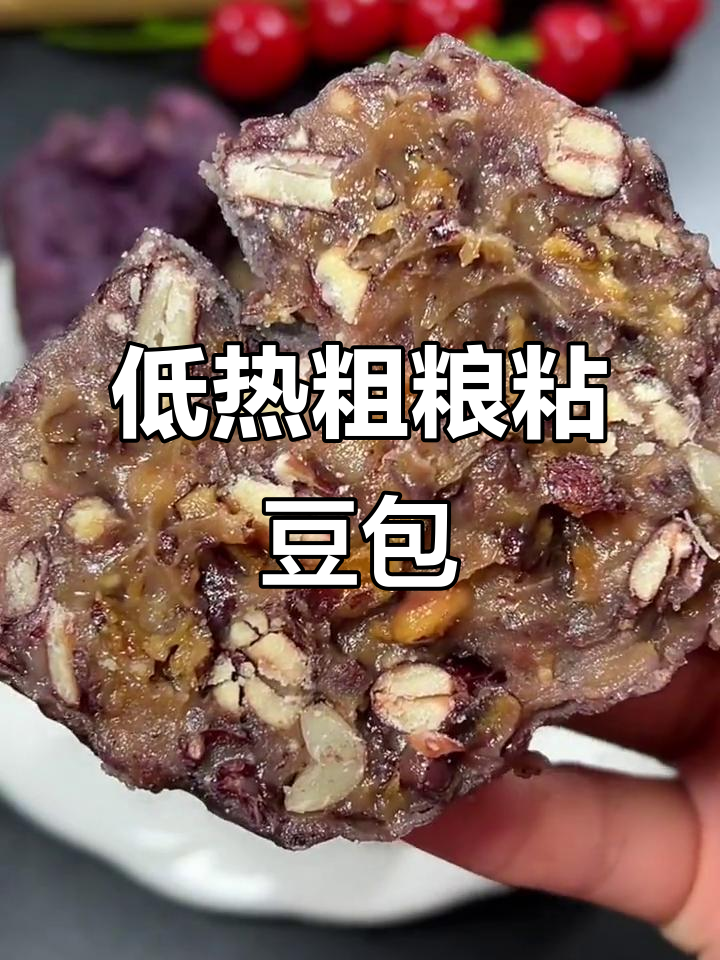 紫米红豆粘豆包,低热量又饱腹,减脂期必备主食