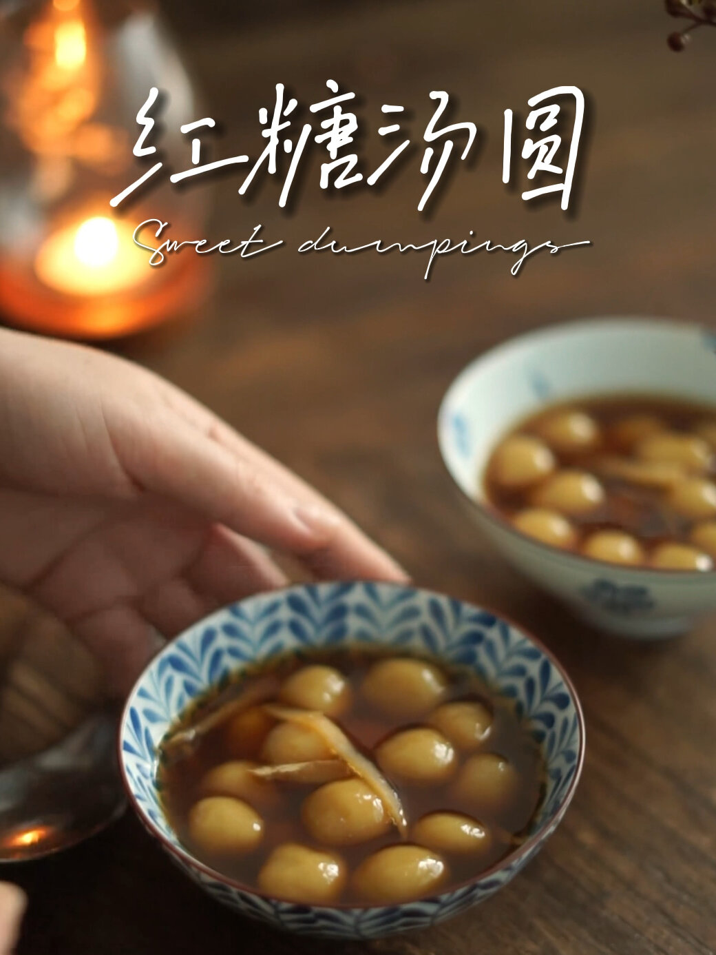 闽南元宵红糖汤圆|暖宫驱寒姨妈期必备