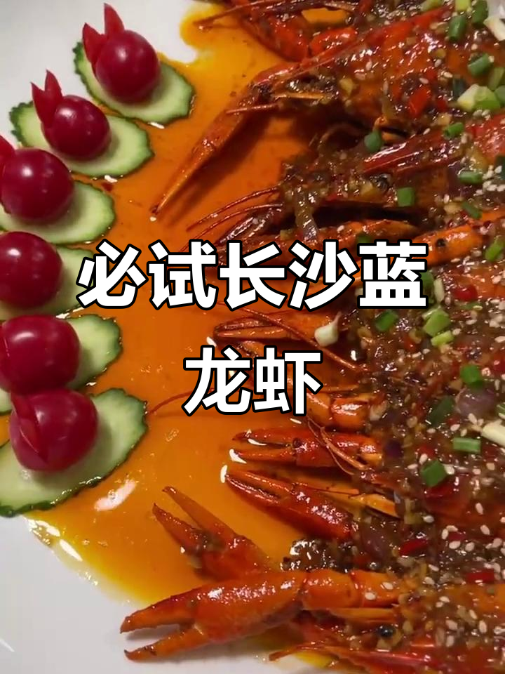 长沙90%的人没吃过的蓝龙虾,麻辣鲜香让你停不下来