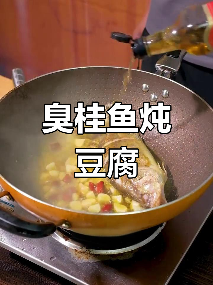 臭鳜鱼烧豆腐,鲜嫩美味新做法