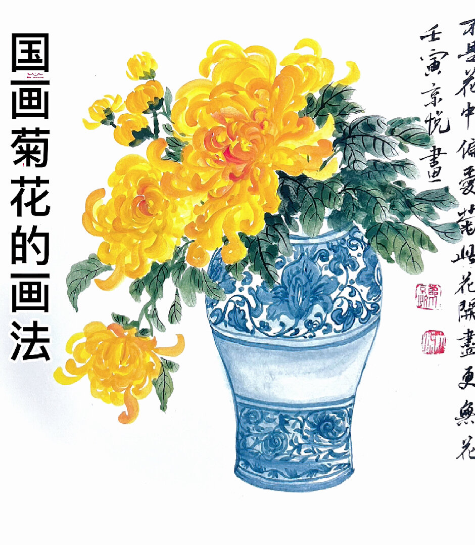 国画教程:菊花的画法