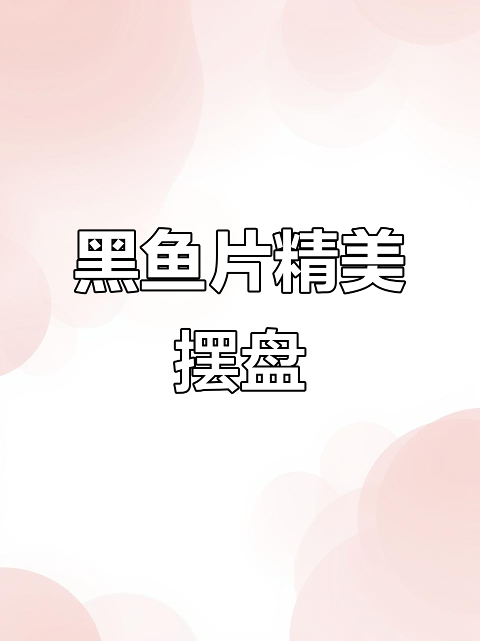 火锅店黑鱼片摆盘，刀工精湛如荷花盛开