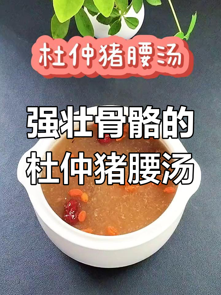 杜仲猪腰汤,滋补肝肾强筋骨