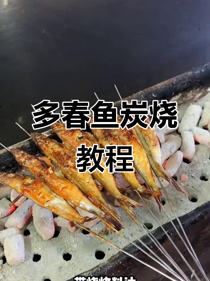 轻松学会烤多春鱼,秘制烧烤料油让你秒变厨神