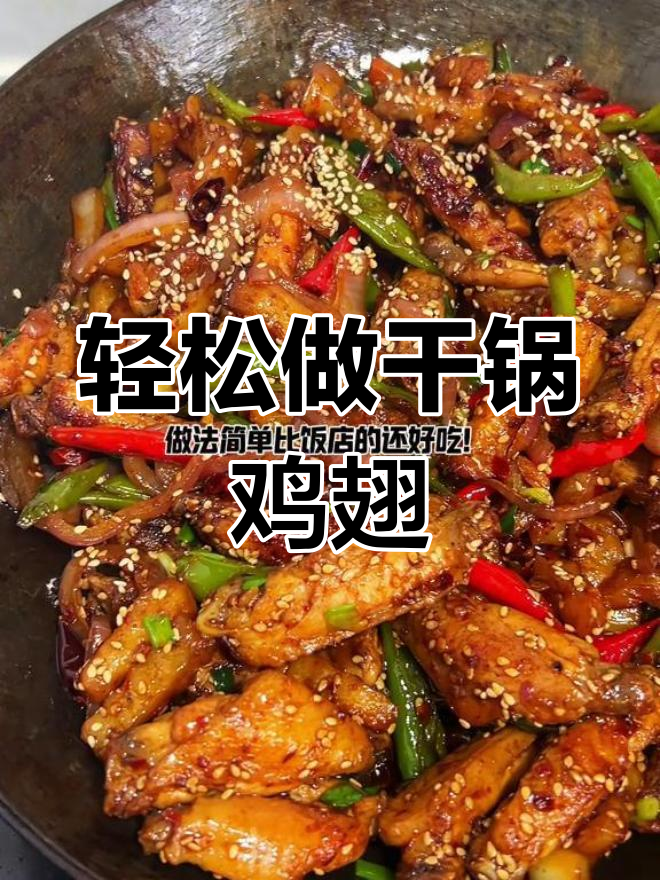 自制干锅鸡翅,成本不到30元!