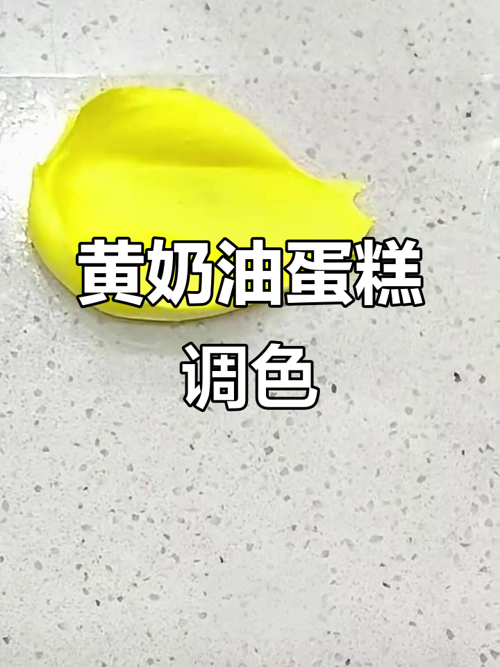 黄色奶油蛋糕调色技巧,轻松做出诱人色彩