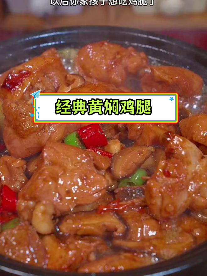 黄焖鸡腿的家常做法,香气扑鼻