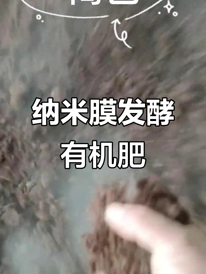 纳米膜发酵技术让鸡粪变宝,无臭有机肥轻松产出