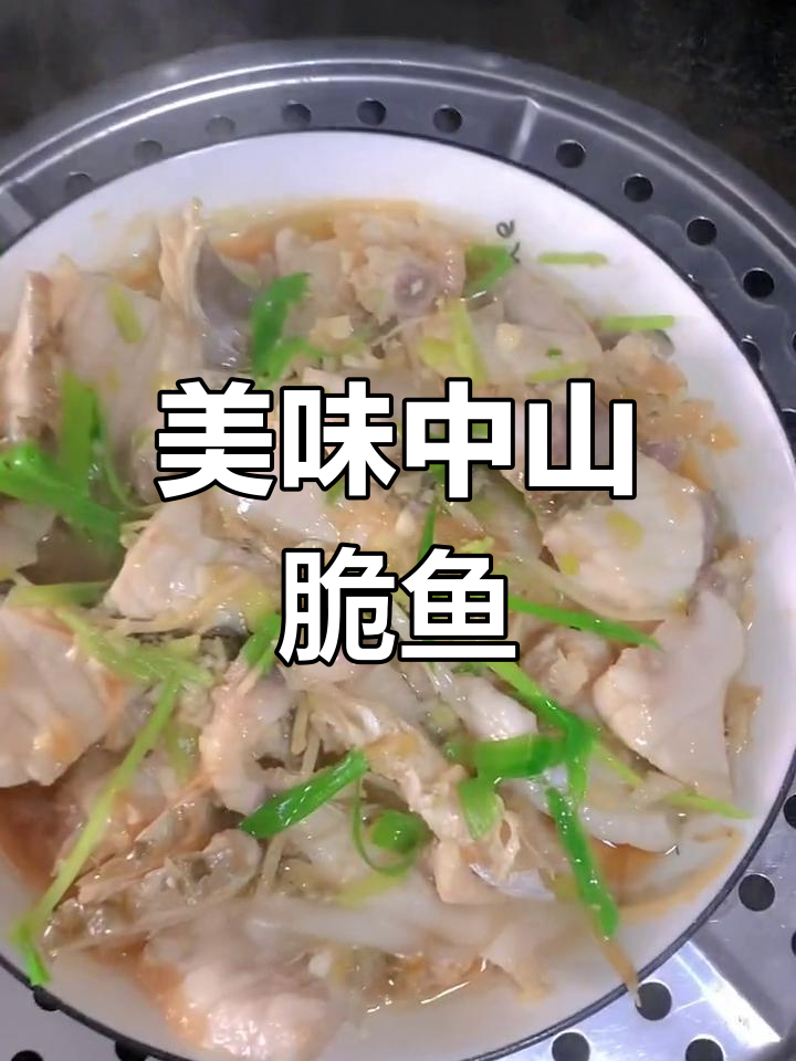 中山脆肉皖鱼,口感绝佳,吃一次就停不下来!