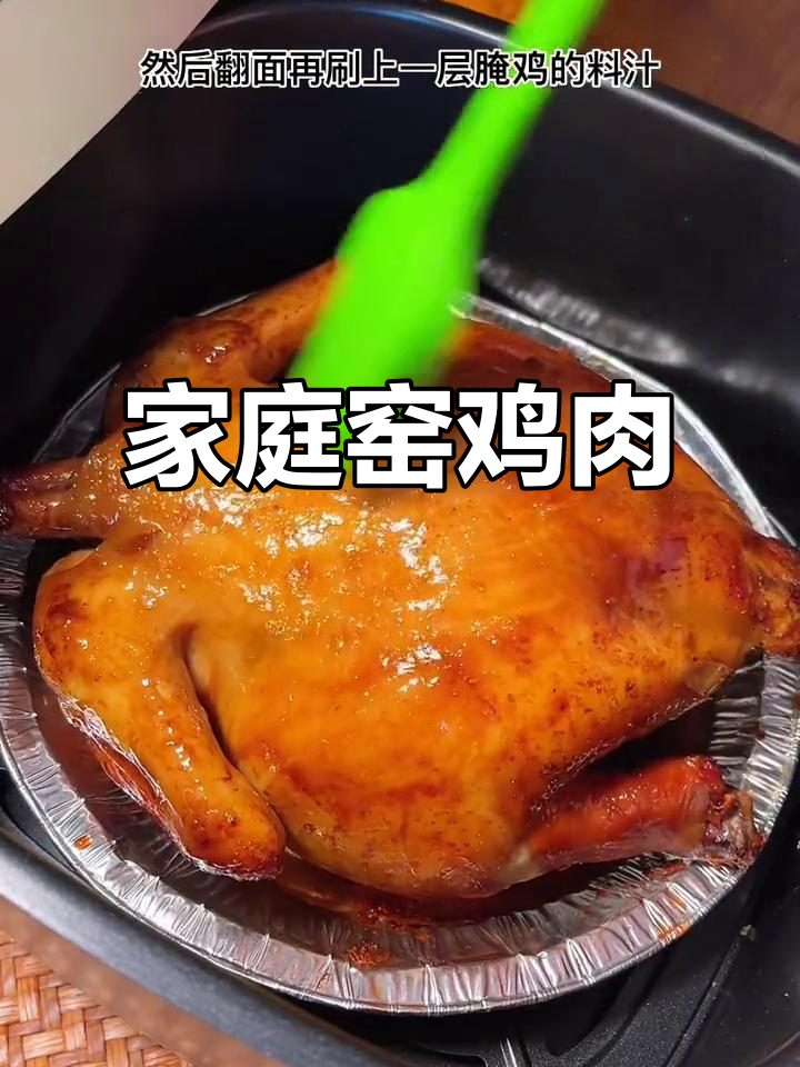 在家轻松做窑鸡,空气炸锅让肉质鲜嫩,味道绝佳!