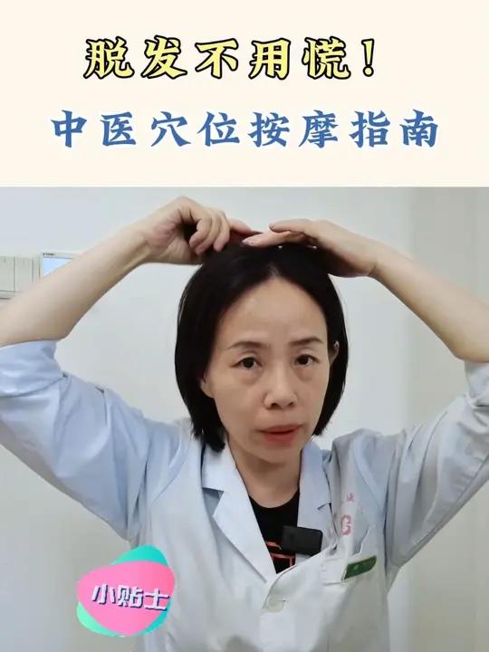 脱发不用慌!中医穴位按摩指南,科学刺激毛囊生长