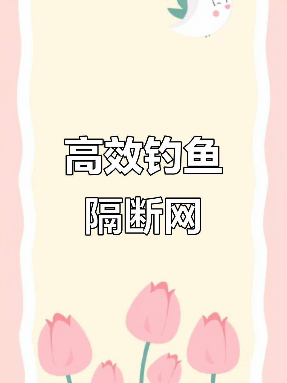 定制1200米铁链隔断网，钓场拦鱼效果显著