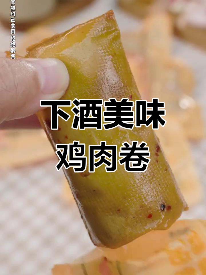 麻辣鸡肉卷,豆皮包裹肉菜,下酒绝配!