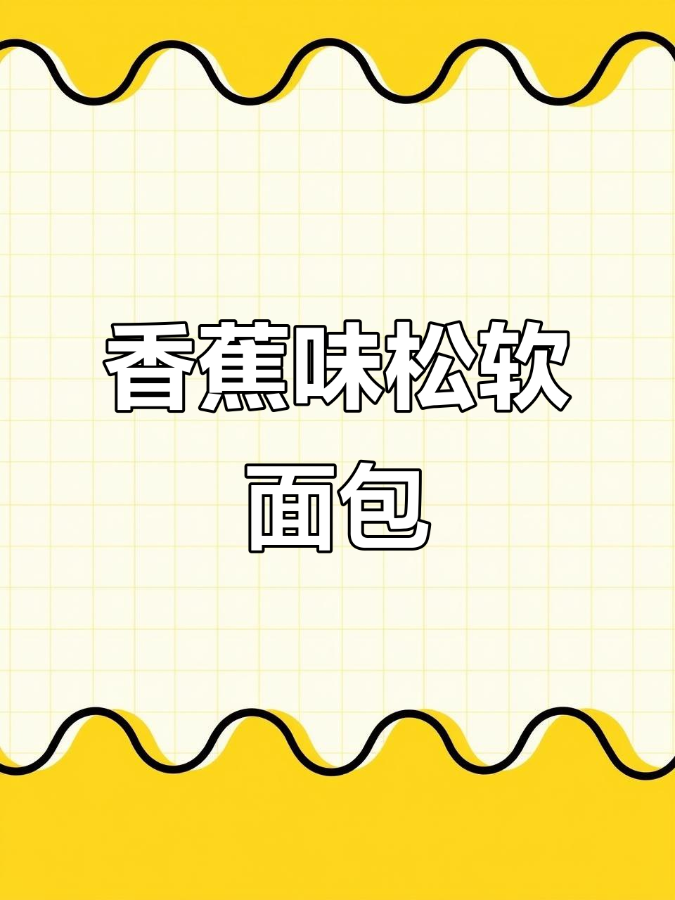 香蕉面包松软香甜,大人小孩都爱不释手