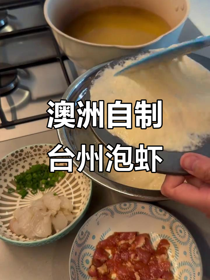 在澳洲复刻台州泡虾，迷你马杀鸡肉馅太香了