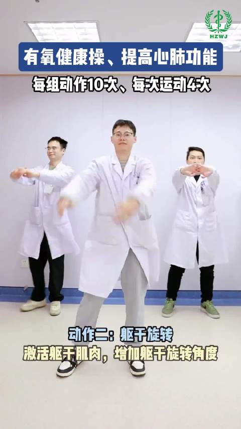 「一组有氧健康操提高心肺功能」①扩胸运动;②躯干旋转;③侧方迈步;④弓步上前;⑤上抬腿。试