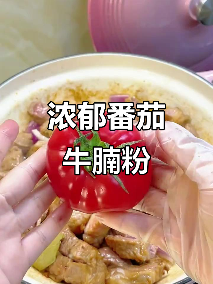 番茄牛腩酸汤米粉,口感超赞!