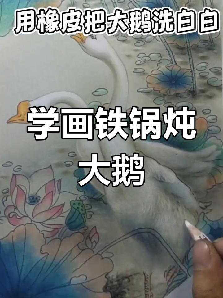画铁锅炖大鹅,轻松学画画