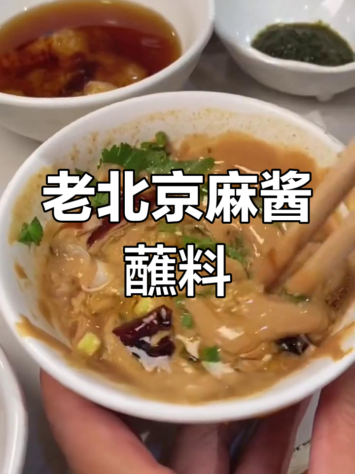 经典老北京麻酱涮羊肉调料做法,轻松搞定!