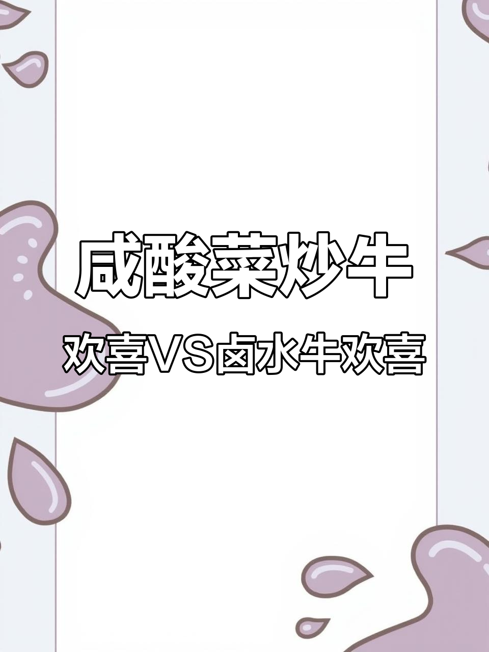 暴龙哥的咸酸菜炒牛欢喜与卤水牛欢喜,哪种更美味?